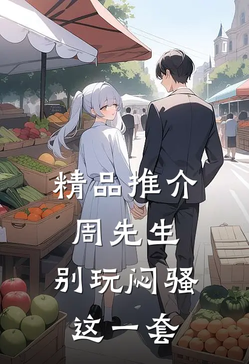 精品推介周先生，别玩闷骚这一套