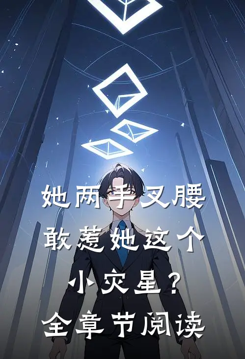 她两手叉腰，敢惹她这个小灾星？全章节阅读