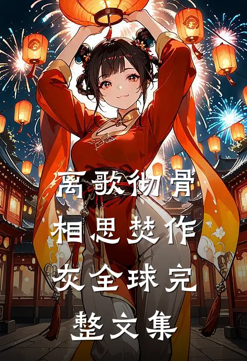 离歌彻骨，相思焚作灰全球完整文集