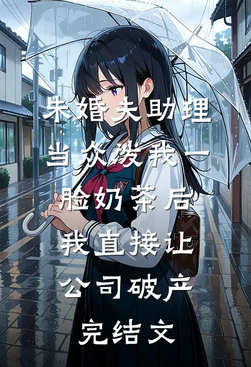 未婚夫助理当众泼我一脸奶茶后，我直接让公司破产完结文