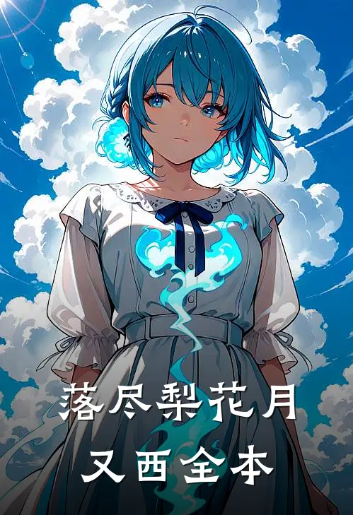 落尽梨花月又西全本