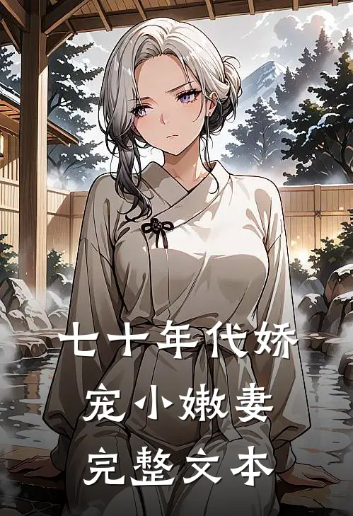七十年代娇宠小嫩妻完整文本