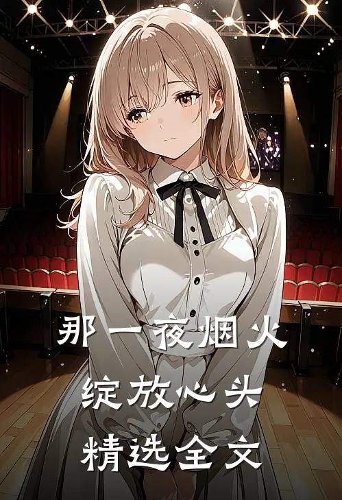 那一夜烟火，绽放心头精选全文