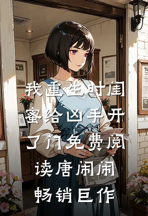 我重生时闺蜜给凶手开了门免费阅读唐闹闹畅销巨作