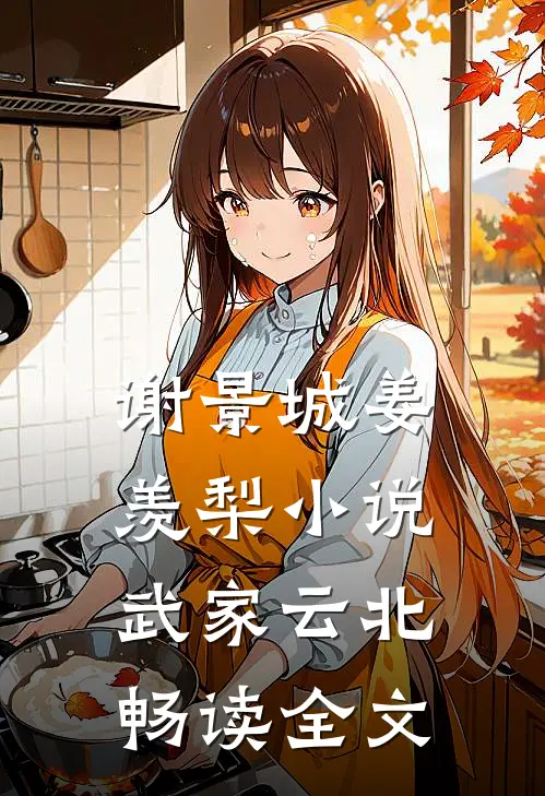 谢景城姜羡梨小说武家云北畅读全文