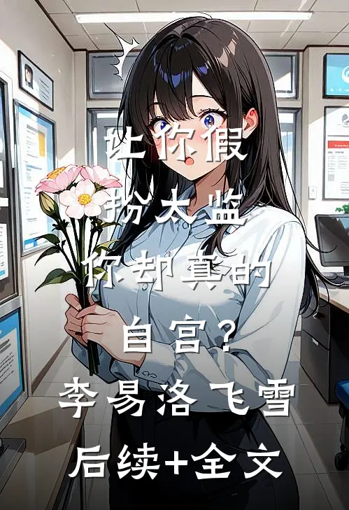 让你假扮太监，你却真的自宫？李易洛飞雪后续+全文