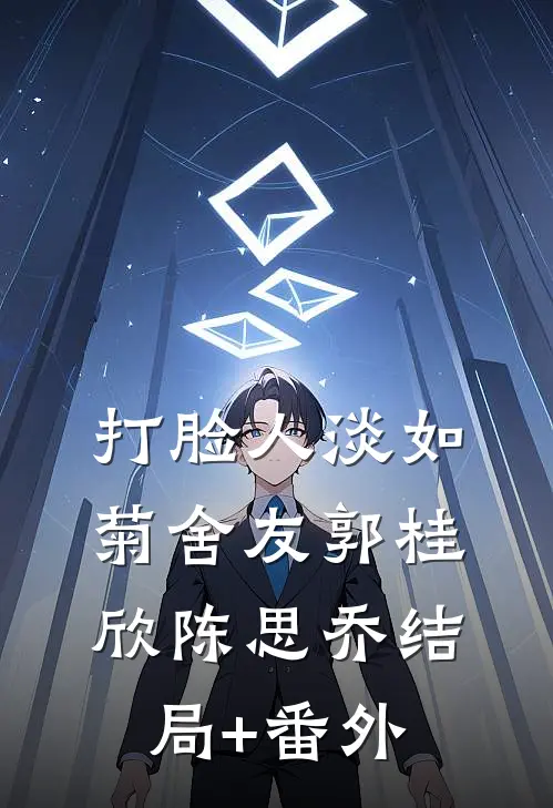 打脸人淡如菊舍友郭桂欣陈思乔结局+番外
