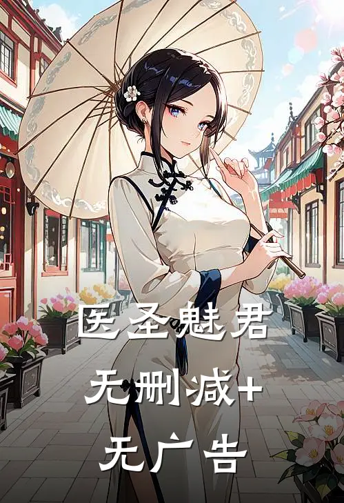 医圣魅君无删减+无广告