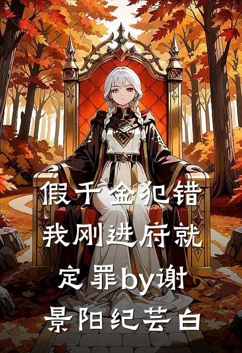 假千金犯错，我刚进府就定罪by谢景阳纪芸白