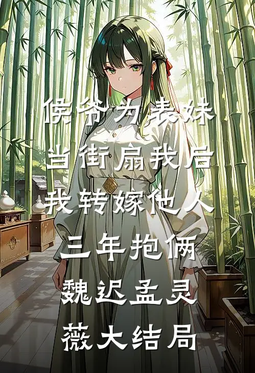 侯爷为表妹当街扇我后，我转嫁他人三年抱俩魏迟孟灵薇大结局