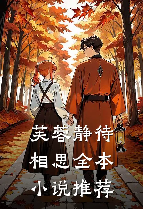 芙蓉静待相思全本小说推荐