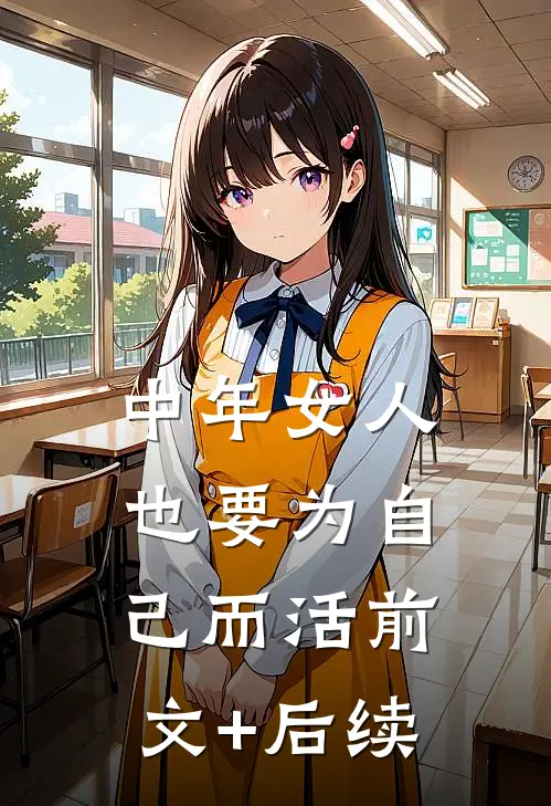中年女人也要为自己而活前文+后续