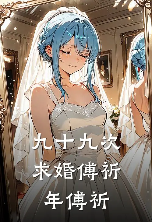 九十九次求婚傅祈年傅祈