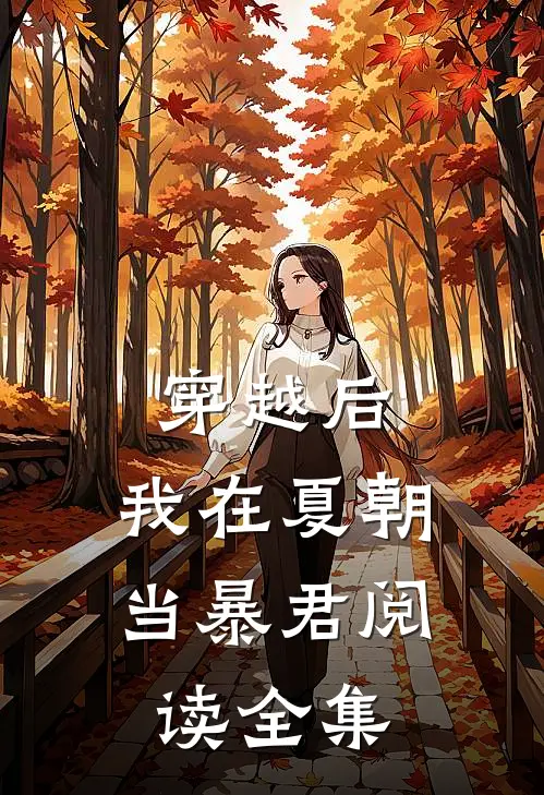 穿越后，我在夏朝当暴君阅读全集