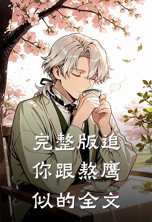完整版追你跟熬鹰似的全文