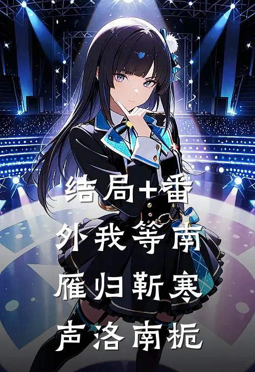 结局+番外我等南雁归靳寒声洛南栀