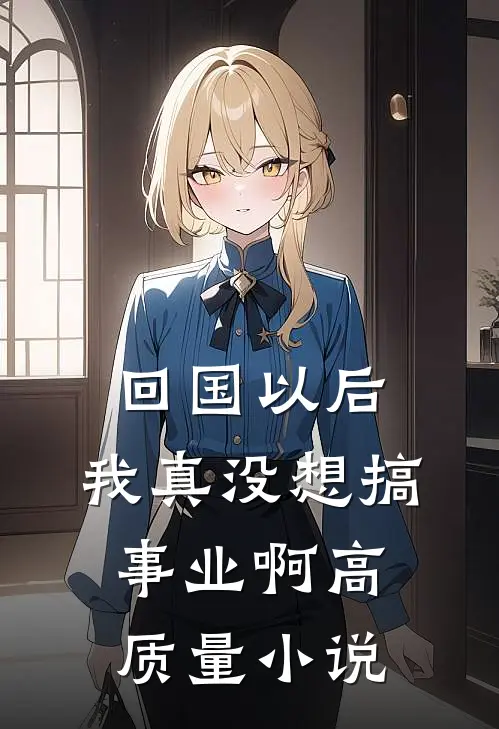 回国以后,我真没想搞事业啊高质量小说