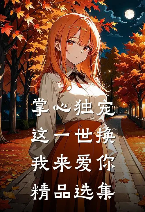 掌心独宠：这一世换我来爱你精品选集