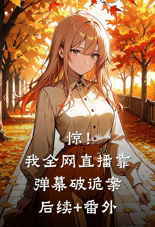 惊！我全网直播靠弹幕破诡案后续+番外