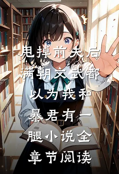 甩掉前夫后,满朝文武都以为我和暴君有一腿小说全章节阅读