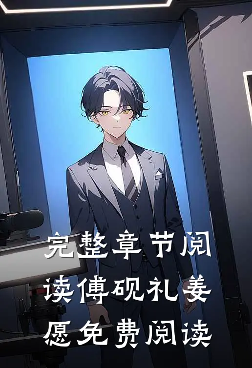 完整章节阅读傅砚礼姜愿免费阅读