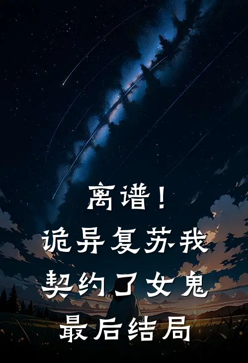 离谱！诡异复苏，我契约了女鬼最后结局