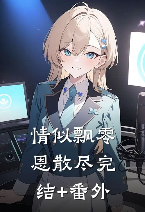 情似飘零恩散尽完结+番外
