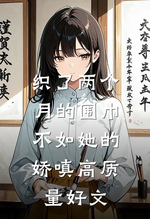 织了两个月的围巾，不如她的娇嗔高质量好文