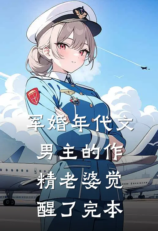 军婚年代文男主的作精老婆觉醒了完本
