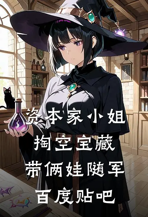 资本家小姐掏空宝藏，带俩娃随军百度贴吧
