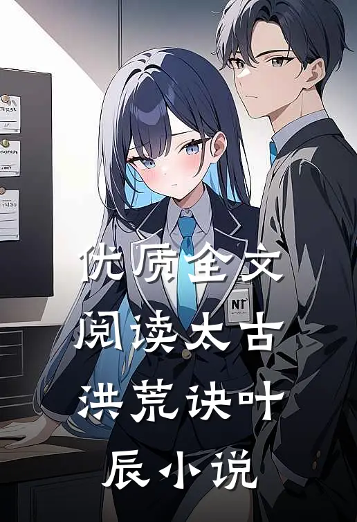 优质全文阅读太古洪荒诀叶辰 小说
