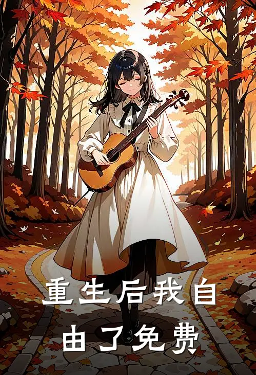 重生后我自由了免费