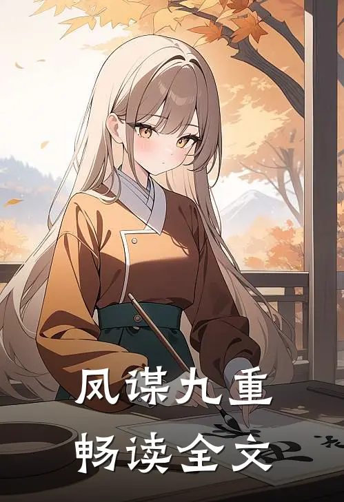 凤谋九重畅读全文