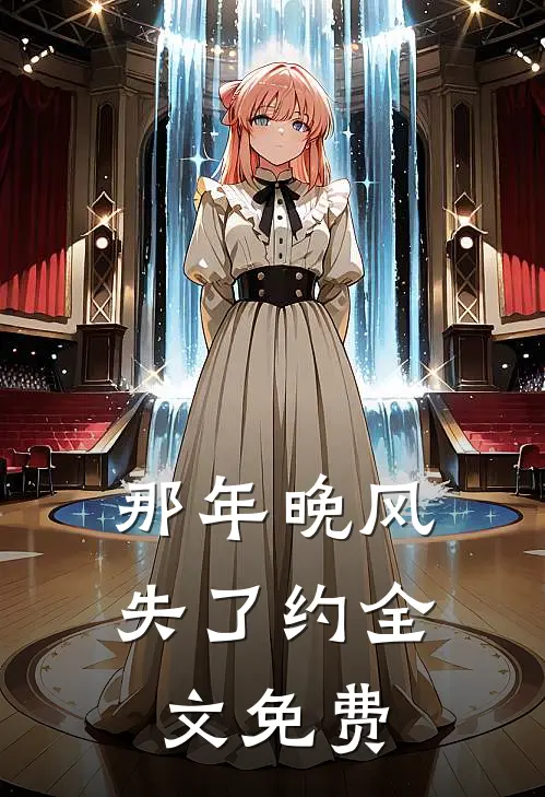 那年晚风失了约全文免费