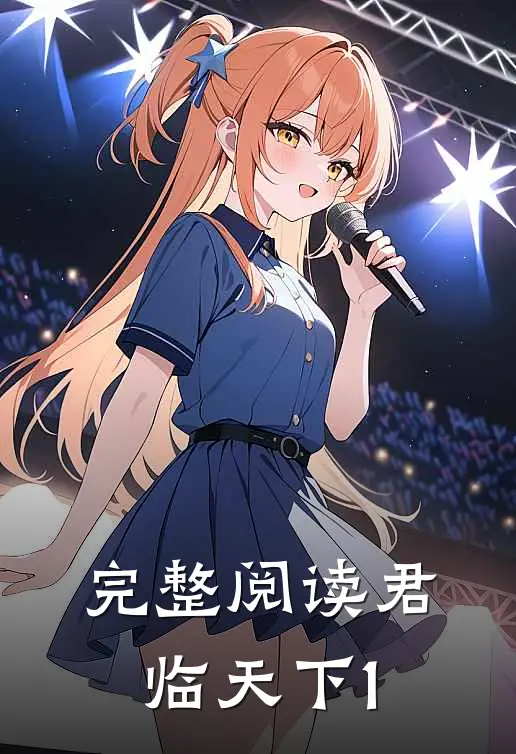 完整阅读君临天下1