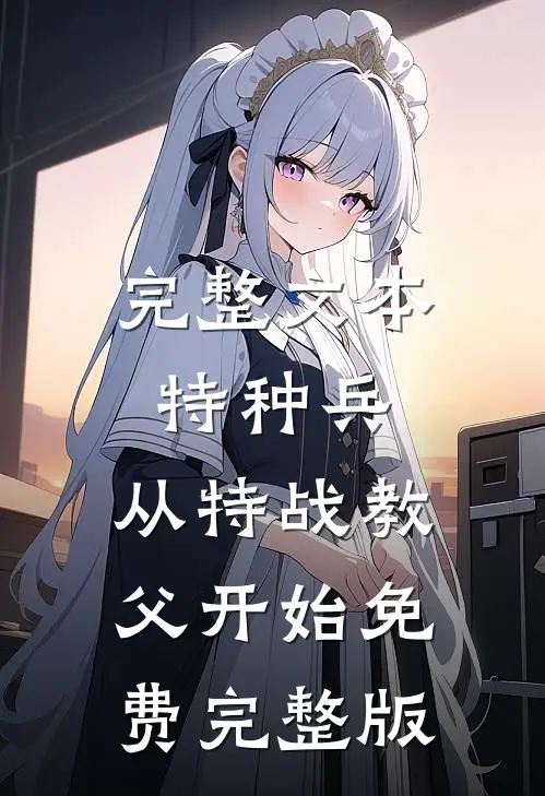 完整文本特种兵:从特战教父开始免费完整版