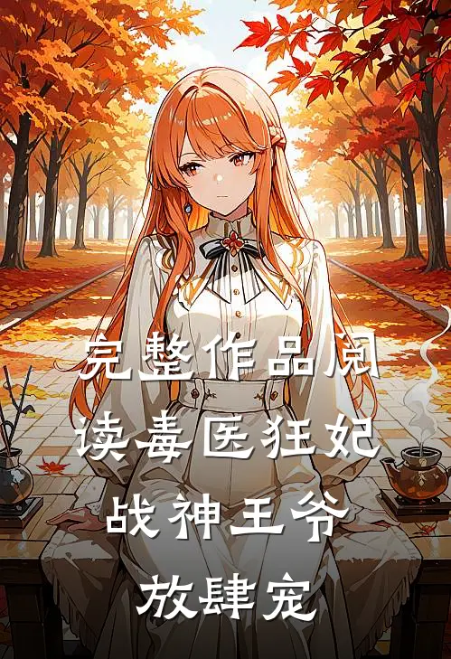 完整作品阅读毒医狂妃，战神王爷放肆宠