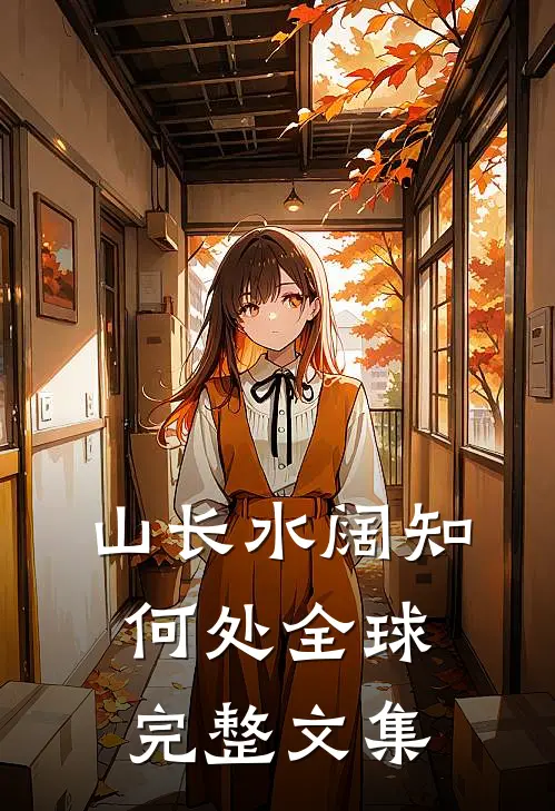 山长水阔知何处全球完整文集