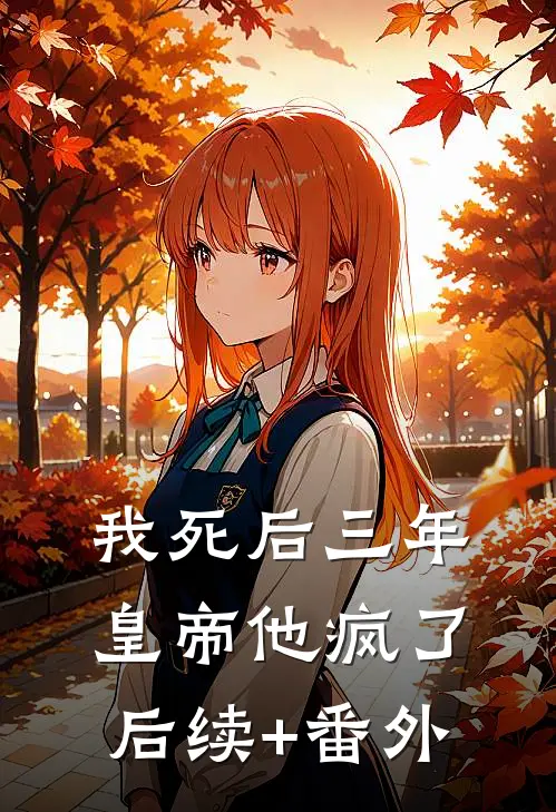 我死后三年，皇帝他疯了后续+番外