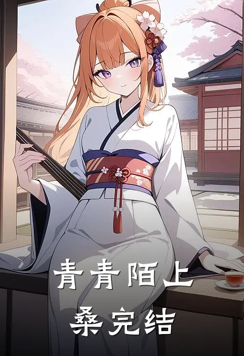青青陌上桑完结