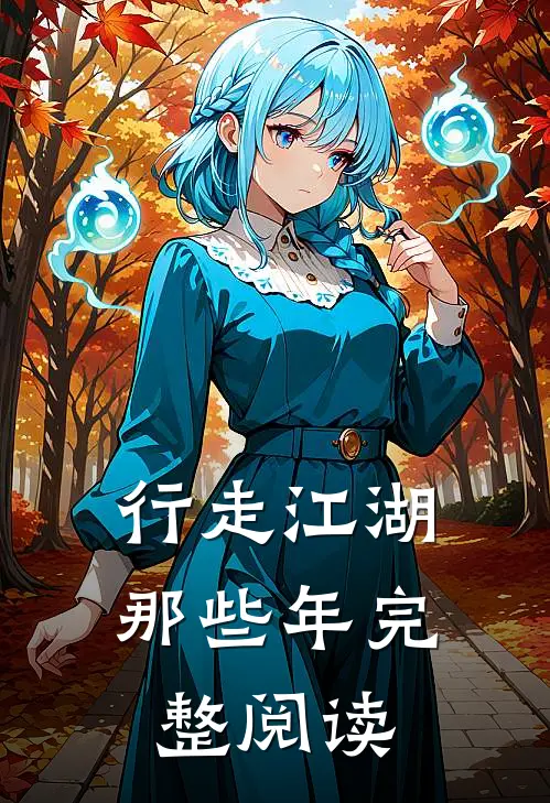 行走江湖那些年完整阅读