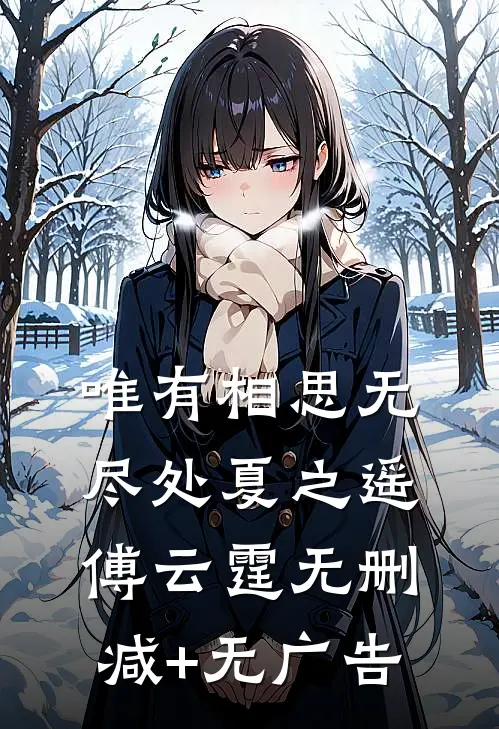唯有相思无尽处夏之遥傅云霆无删减+无广告