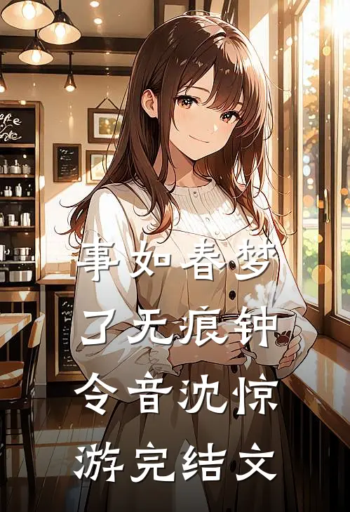 事如春梦了无痕钟令音沈惊游完结文
