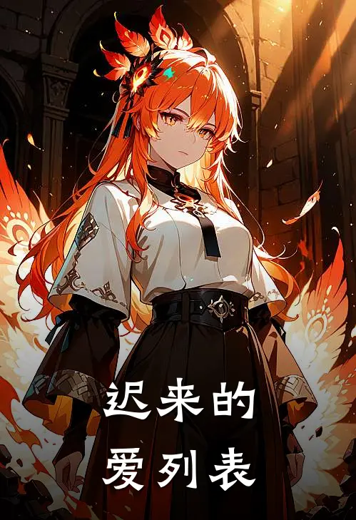 迟来的爱列表