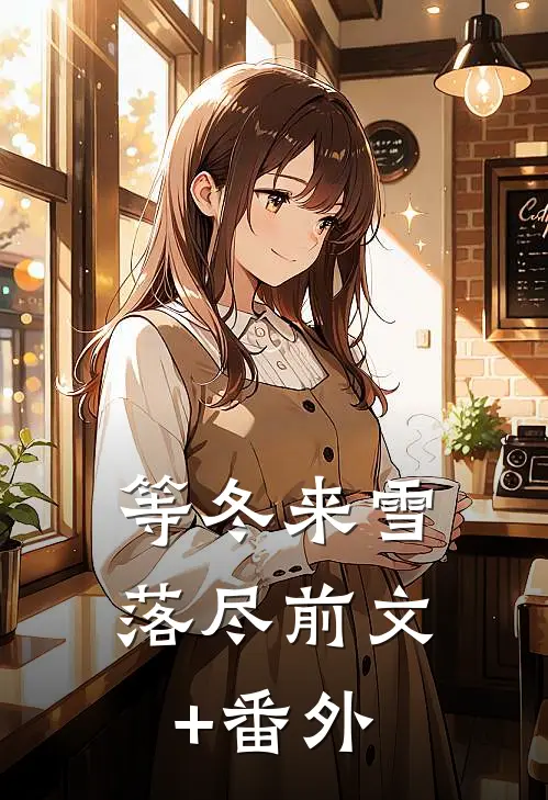 等冬来雪落尽前文+番外