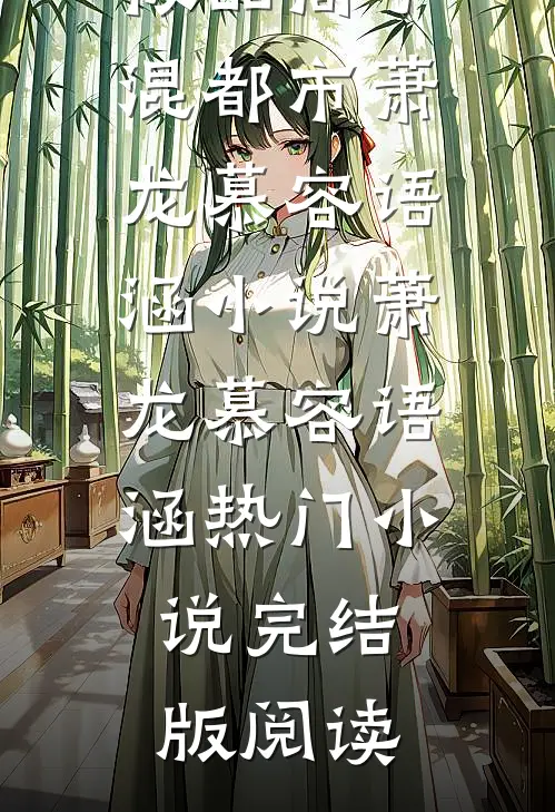 极品高手混都市萧龙慕容语涵小说萧龙慕容语涵热门小说完结版阅读