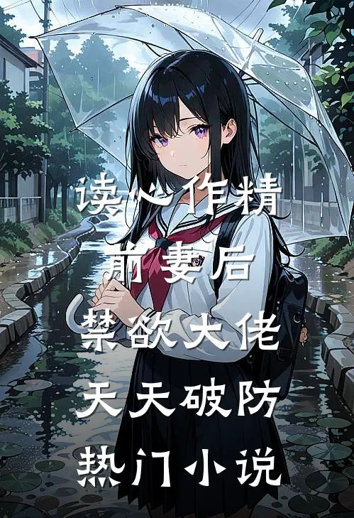 读心作精前妻后，禁欲大佬天天破防热门小说
