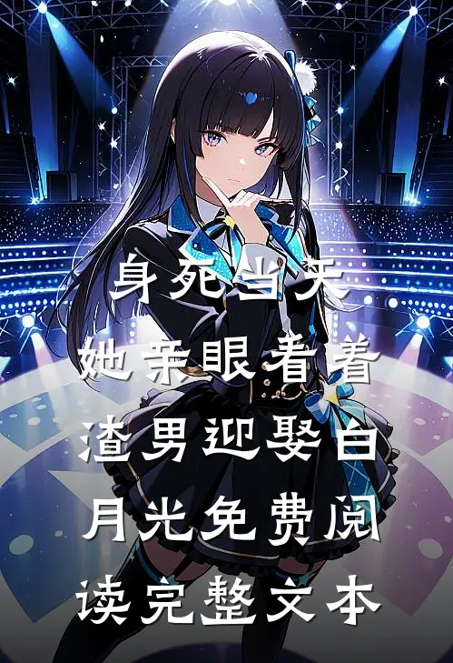 身死当天,她亲眼看着渣男迎娶白月光免费阅读完整文本