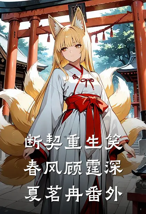 断契重生笑春风顾霆深夏茗冉 番外