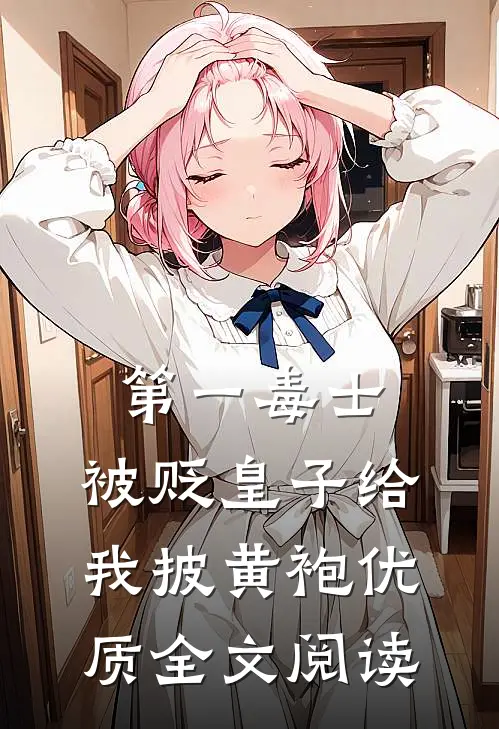 第一毒士：被贬皇子给我披黄袍优质全文阅读